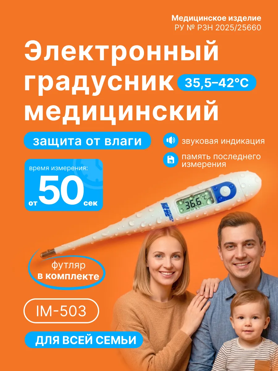 Градусник электронный IM-503, влагозащита