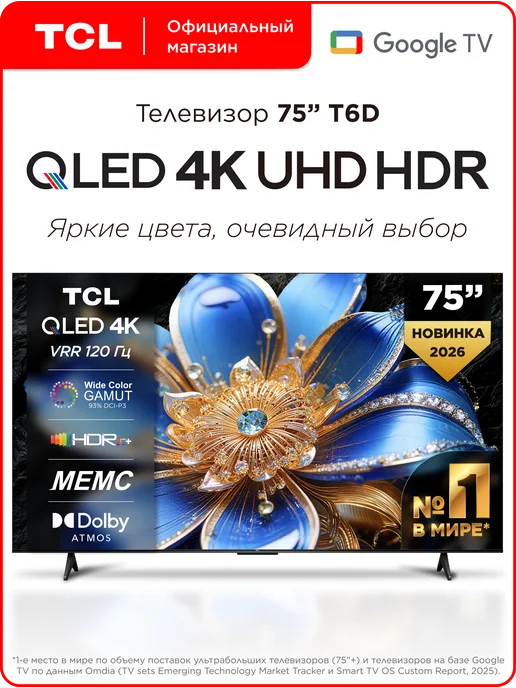 TCL Телевизор 75" 75T6D QLED 4K HDR Google TV, черный