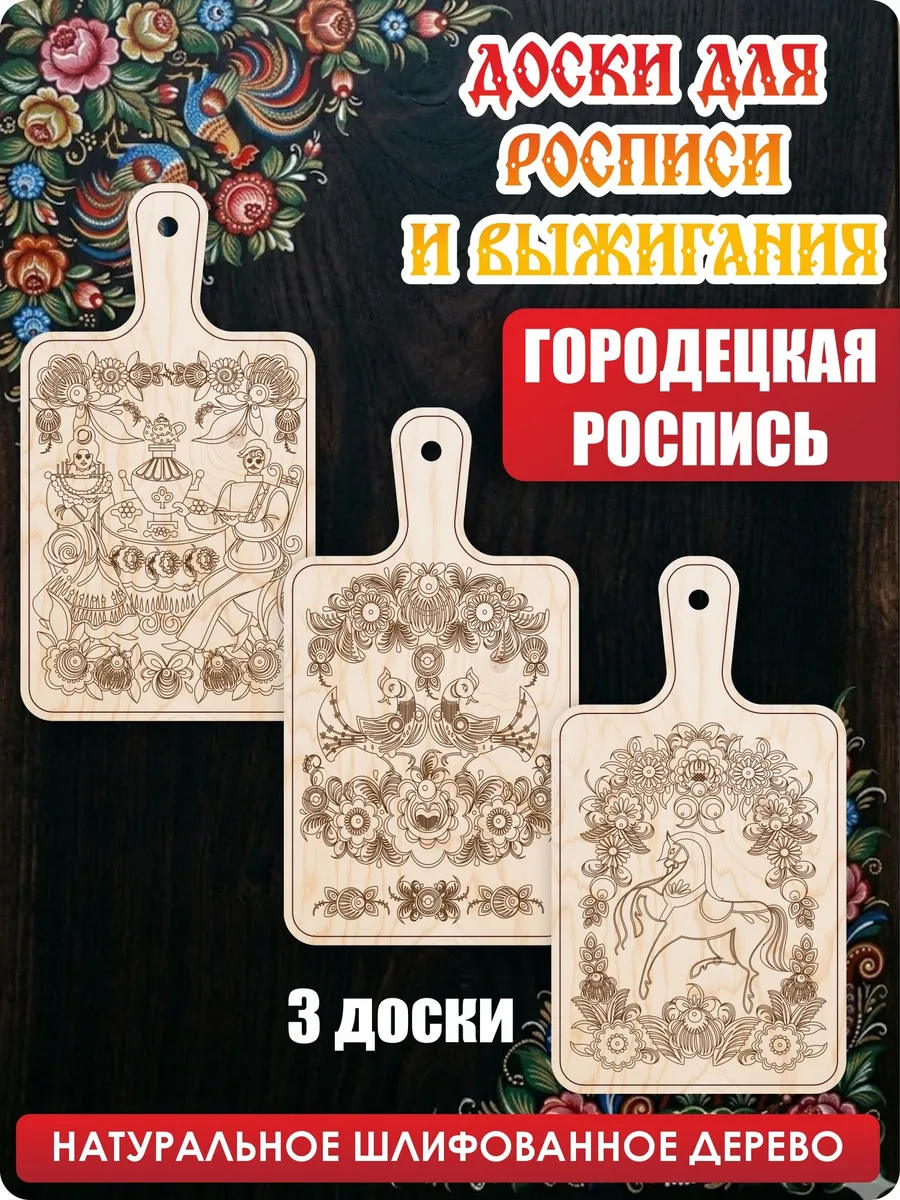 Доски для выжигания и творчества разделочные Роспись