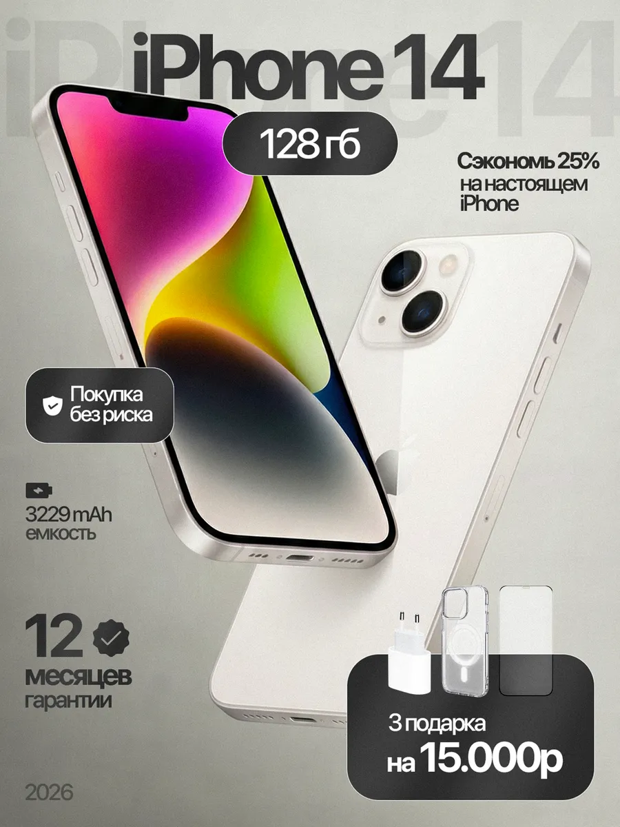 Смартфон iPhone 14 128 ГБ, белый Восстановленный