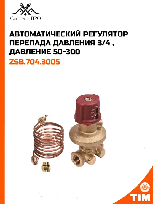 TIM Автоматический регулятор перепада давления 3 4, д 50-300, 3 4