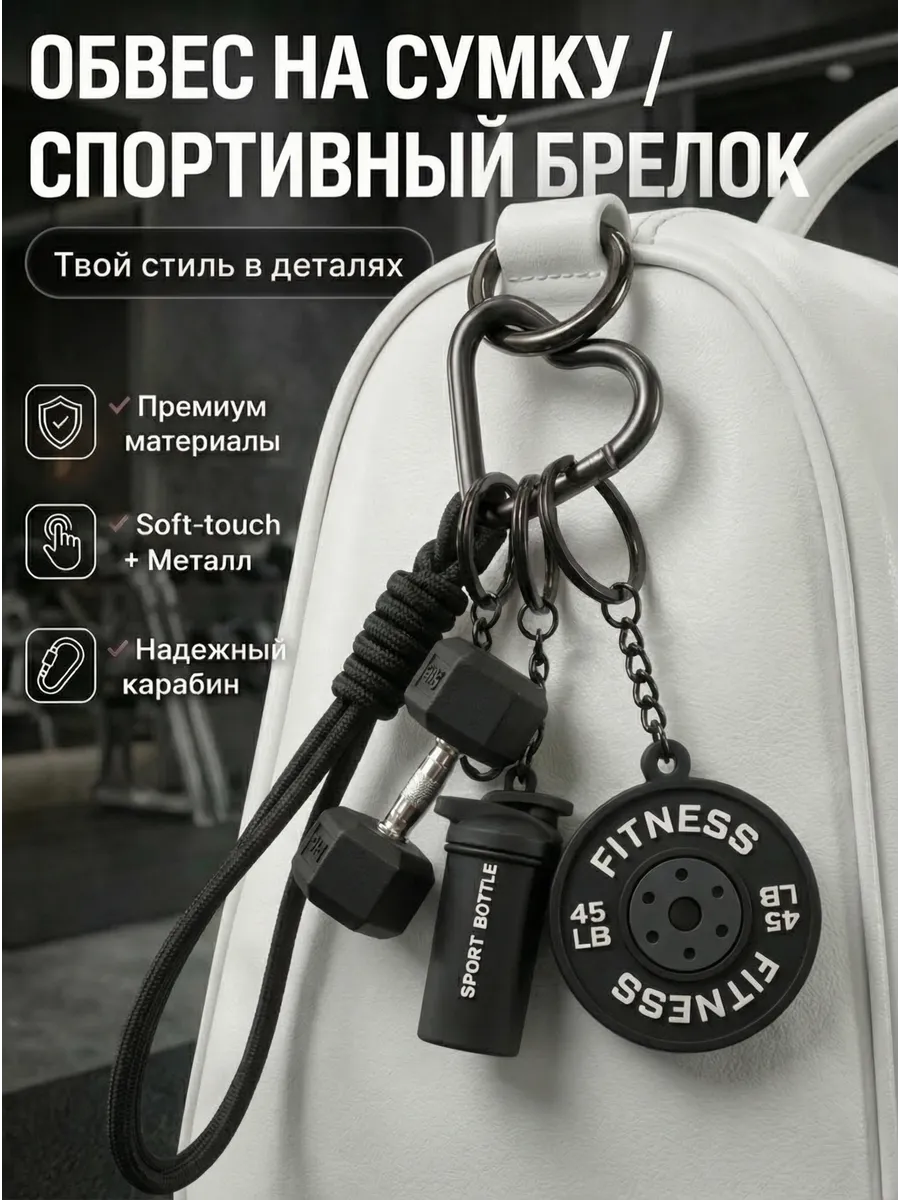 обвес на сумку брелок спортивный
