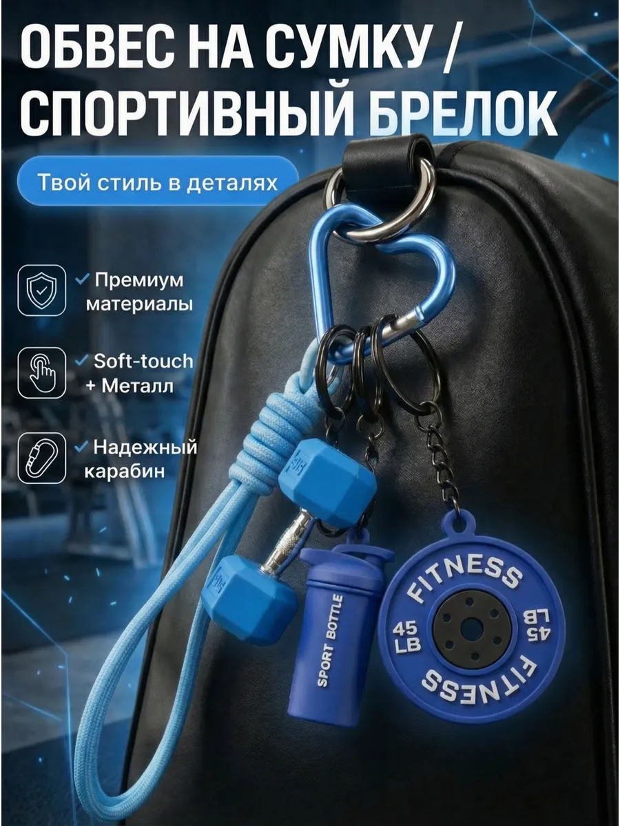 обвес на сумку брелок спортивный