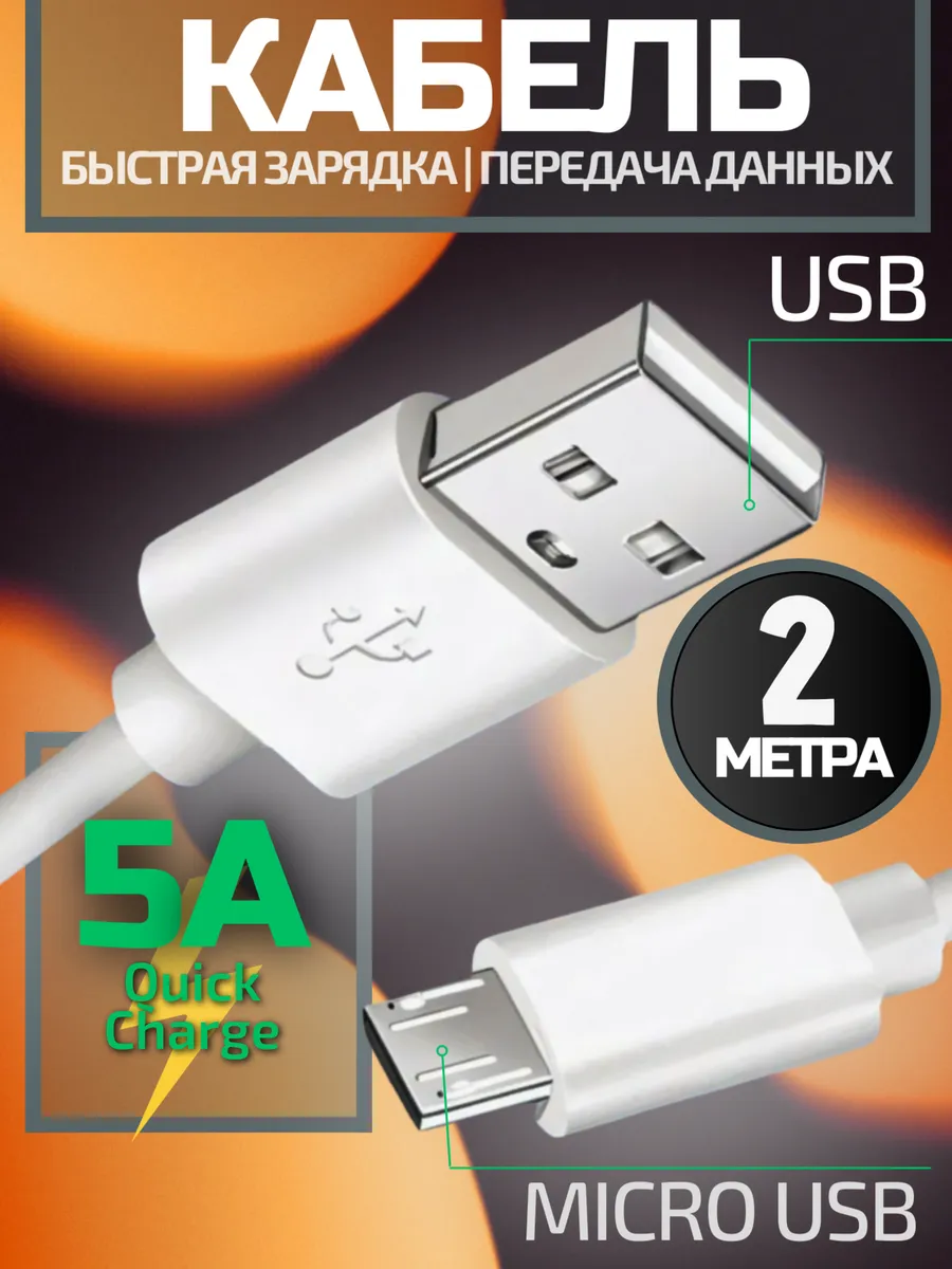 Кабель micro USB быстрая зарядка телефона Android
