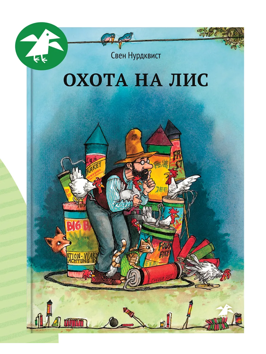 Охота на лис