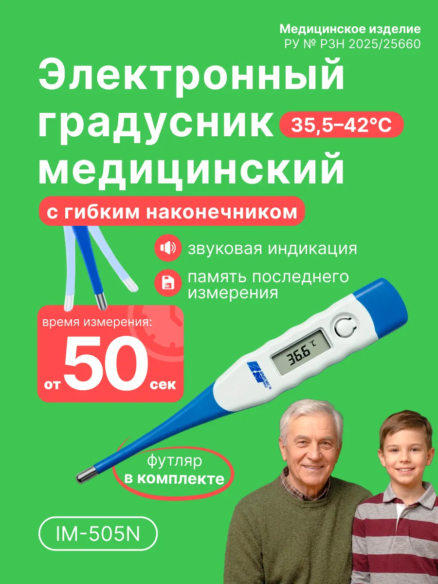 Градусник электронный IM-505N, гибкий наконечник