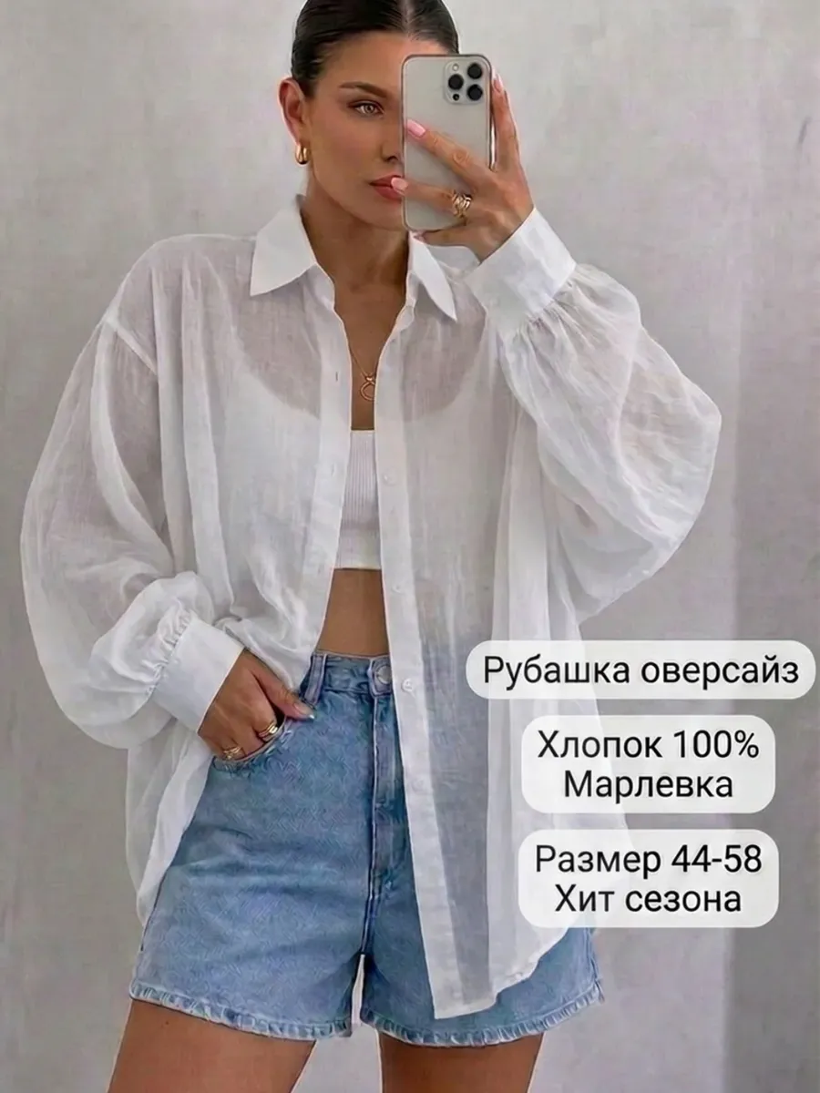 Рубашка оверсайз прозрачная летняя марлевка