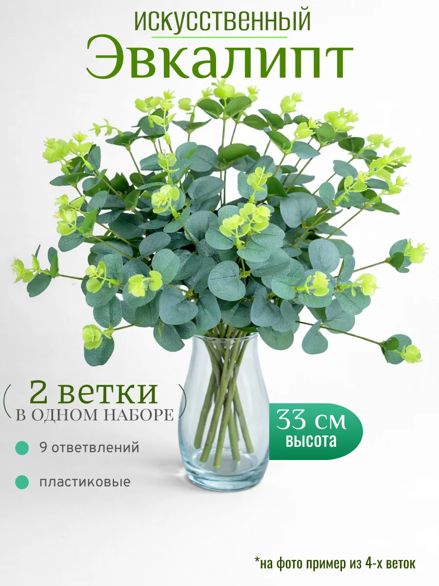 Искусственный эвкалипт