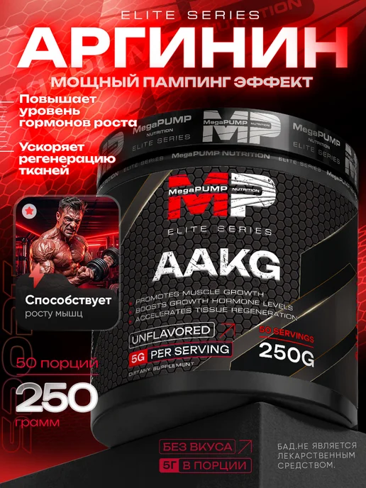 Mega PUMP Nutrition Аргинин порошок l arginine AAKG 250 грамм, вариант
