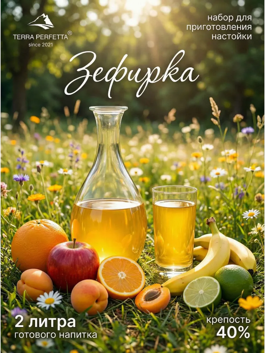 Набор для приготовления настойки Зефирка