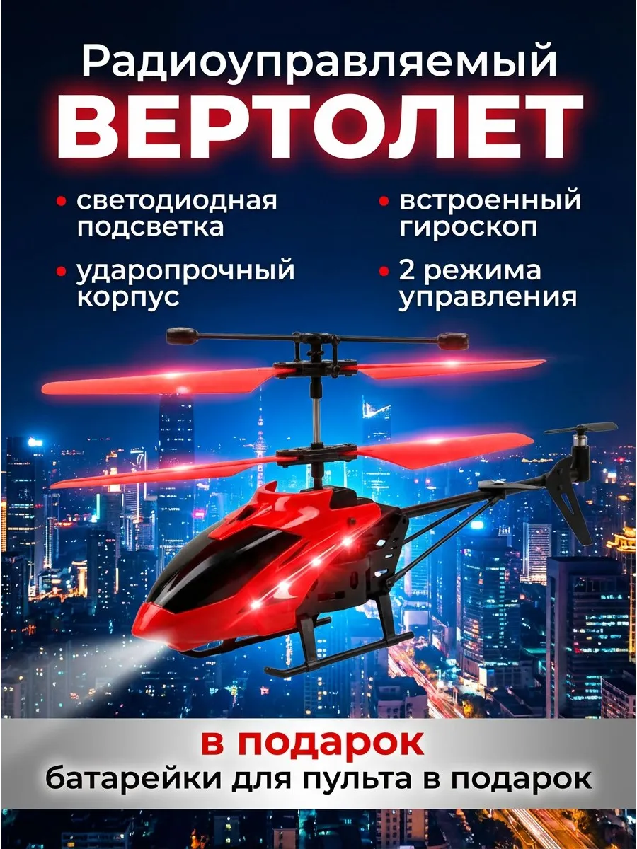 Вертолет на пульте управления