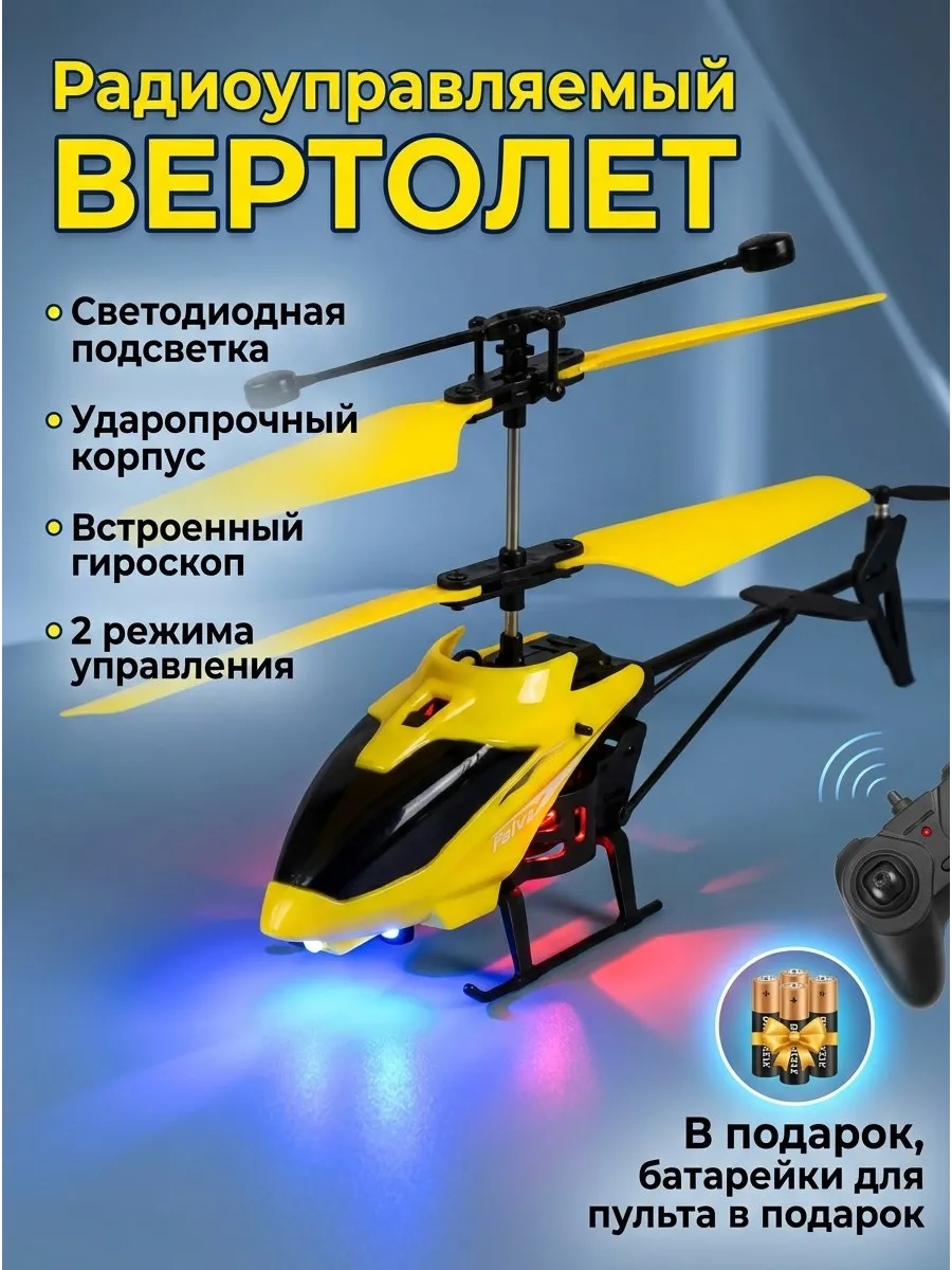 Вертолет на пульте управления