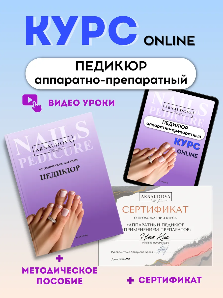 Методическое пособие по педикюру + онлайн курс и сертификат