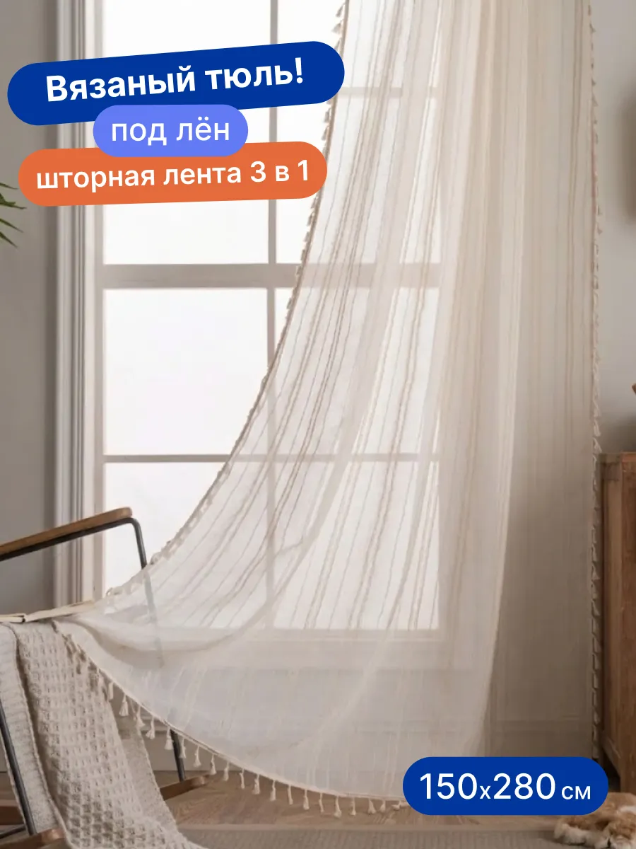 Тюль вуаль сетка 150х280 под лен бежевая бохо с кисточками, изображение 1