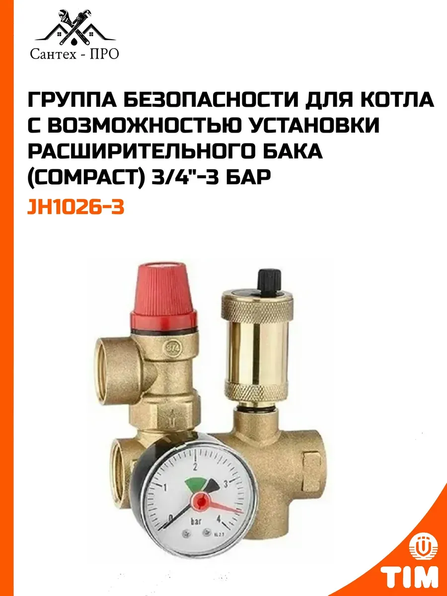 Группа безопасности для котла 3/4"-3 бар