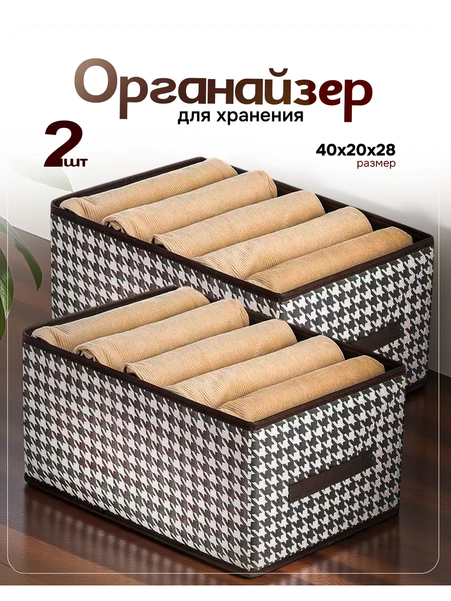 Коробки для хранения вещей в шкаф, органайзеры складные 2шт
