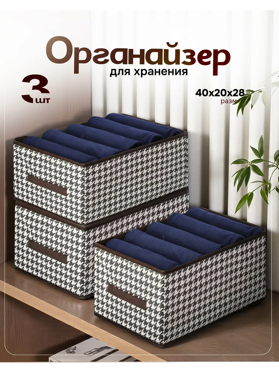 Коробки для хранения вещей в шкаф, органайзеры складные 3шт