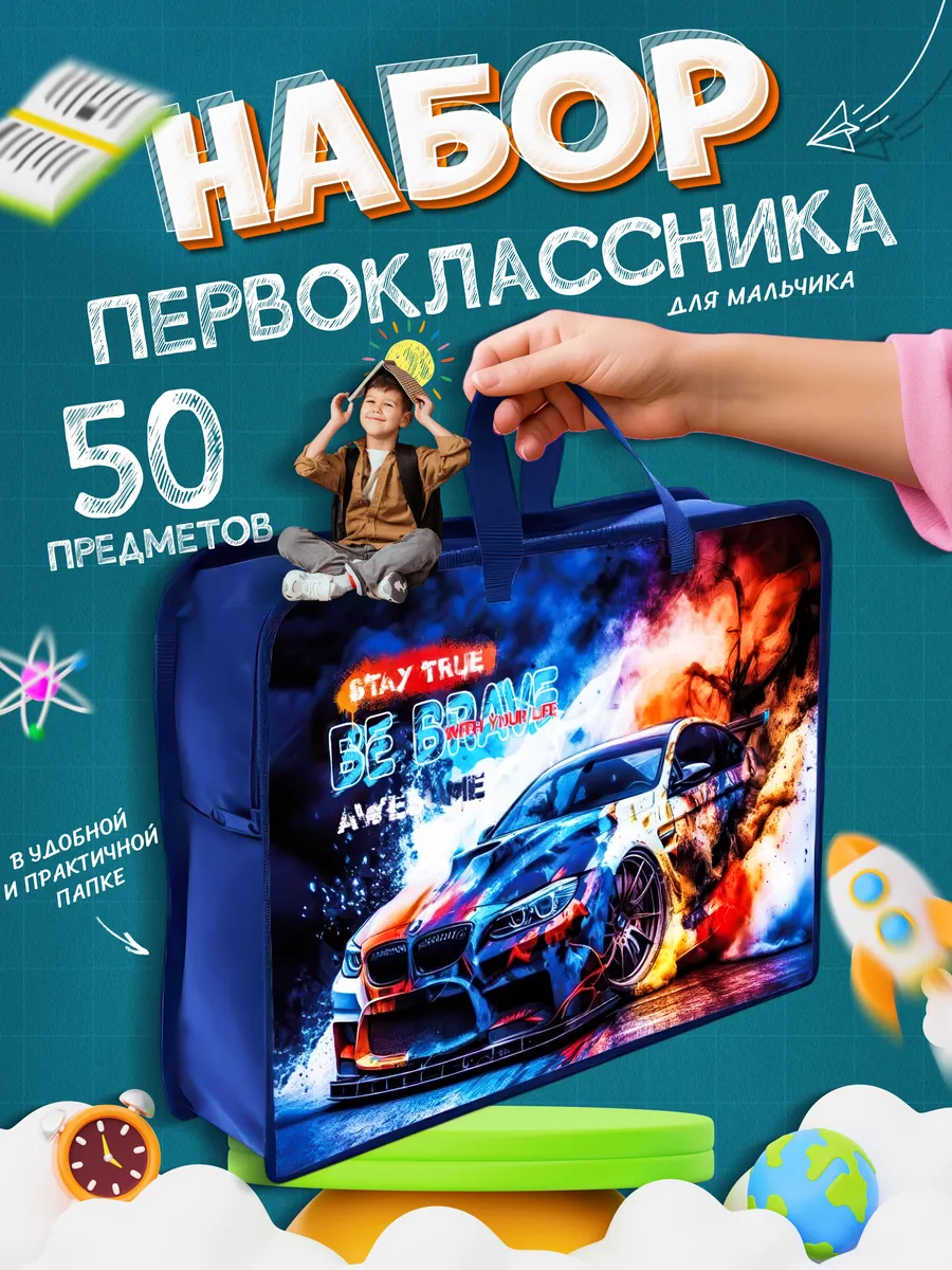 Набор первоклассника для мальчика для школы канцелярский