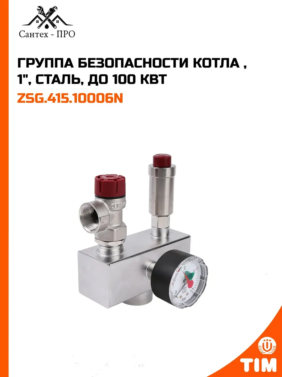Группа безопасности котла , 1", сталь, до 100 кВт