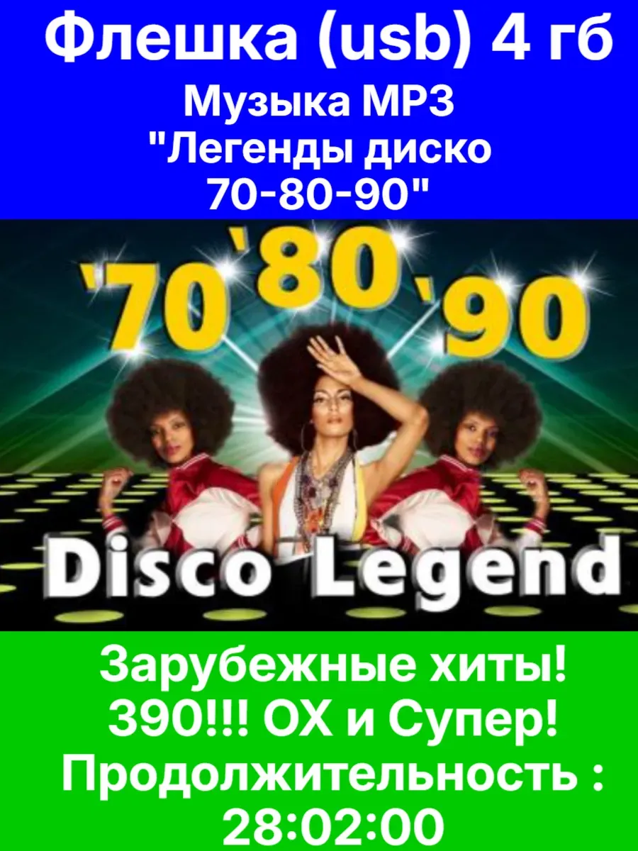 Флешка USB 4 гб Музыка MP3 Легенды диско 70-80-90
