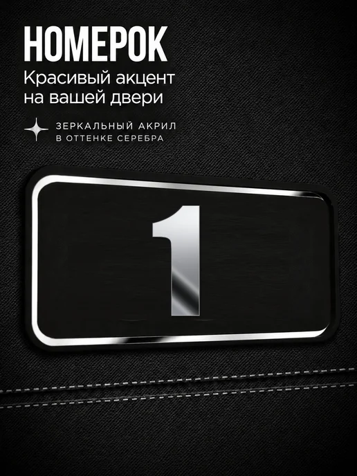 Бестмедиа Цифры на дверь, табличка с номером 1, Серебро, серебристый