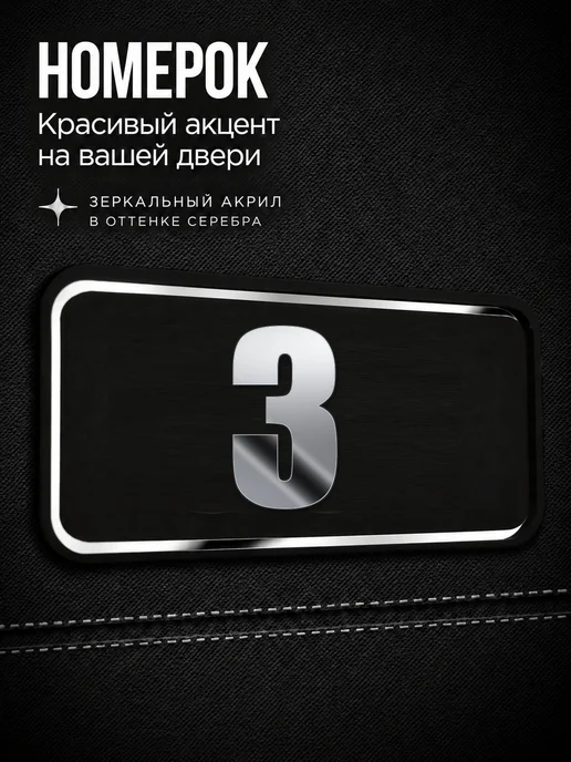 Бестмедиа Цифры на дверь, табличка с номером 3, Серебро, серебристый