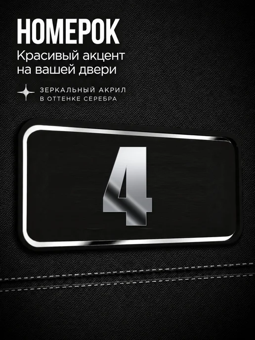 Бестмедиа Цифры на дверь, табличка с номером 4, Серебро, серебристый