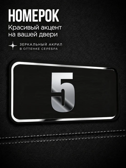 Бестмедиа Цифры на дверь, табличка с номером 5, Серебро, серебристый
