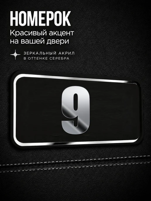 Бестмедиа Цифры на дверь, табличка с номером 9, Серебро, серебристый