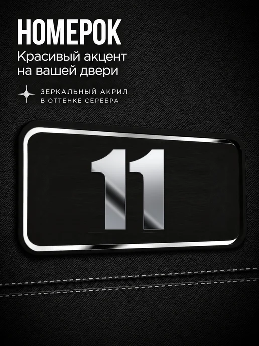 Бестмедиа Цифры на дверь, табличка с номером 11, Серебро, серебристый