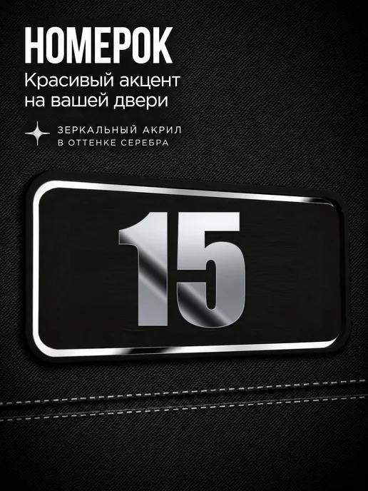 Бестмедиа Цифры на дверь, табличка с номером 15, Серебро, серебристый