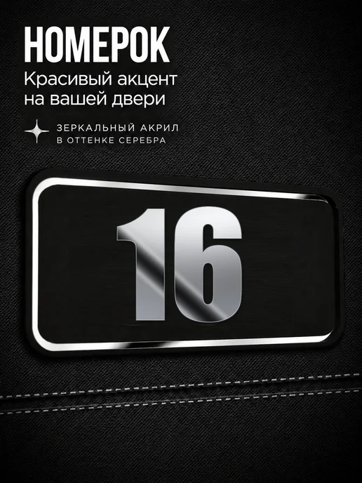 Бестмедиа Цифры на дверь, табличка с номером 16, Серебро, серебристый