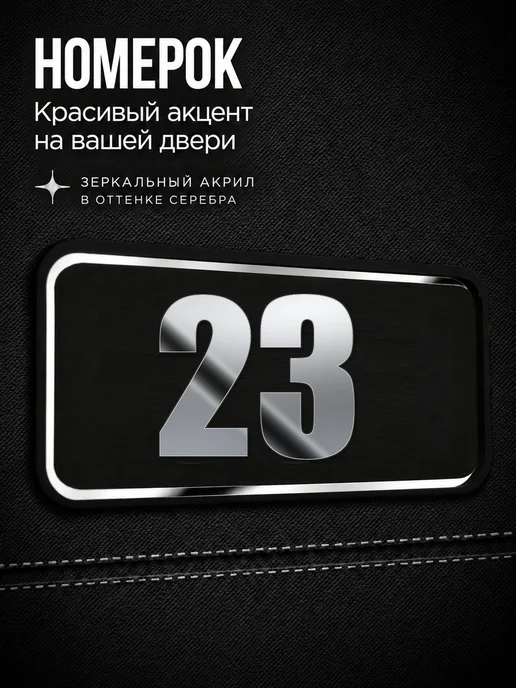Бестмедиа Цифры на дверь, табличка с номером 23, Серебро, серебристый