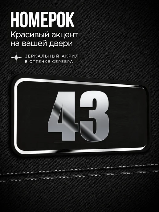 Бестмедиа Цифры на дверь, табличка с номером 43, Серебро, серебристый