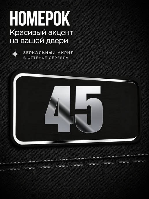 Бестмедиа Цифры на дверь, табличка с номером 45, Серебро, серебристый