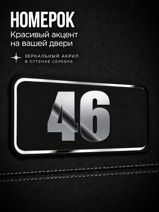 Бестмедиа Цифры на дверь, табличка с номером 46, Серебро, серебристый