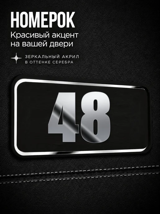 Бестмедиа Цифры на дверь, табличка с номером 48, Серебро, серебристый
