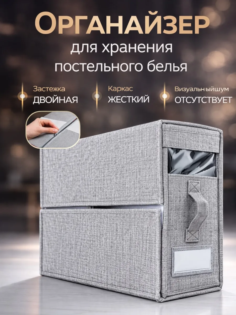 Органайзер для хранения постельного белья и пледов
