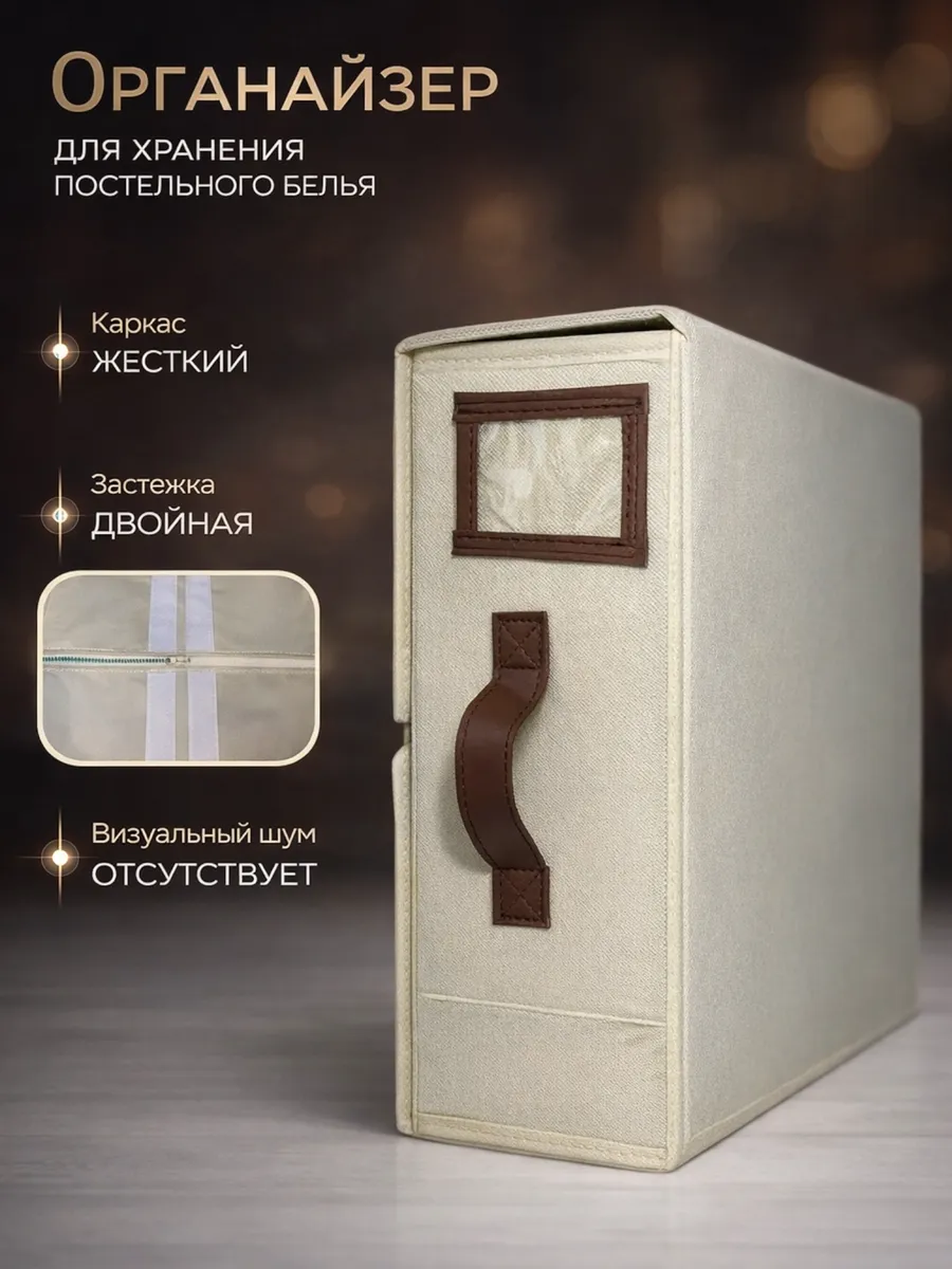 Органайзер для хранения постельного белья и пледов
