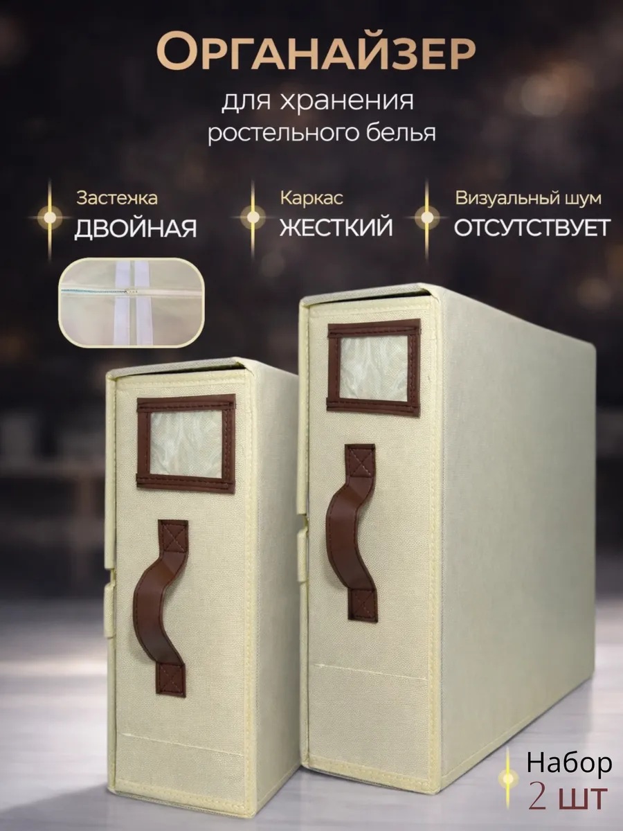 Органайзер для хранения постельного белья и пледов 2шт