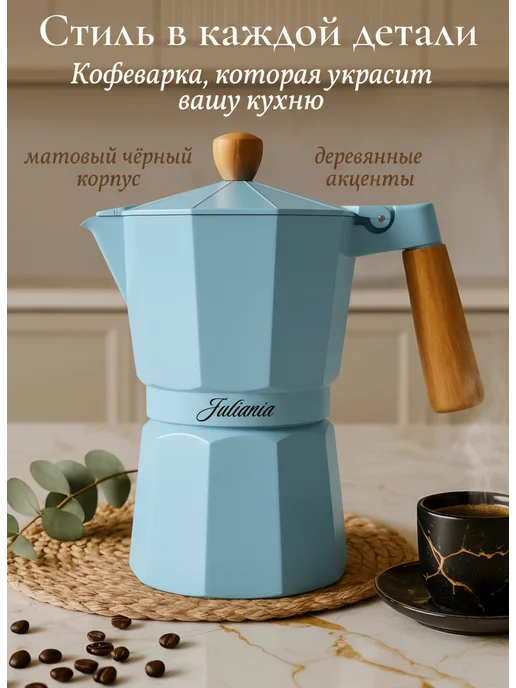 Juliania Гейзерная кофеварка большая алюминиевая 450 мл, 450 мл, фото 4