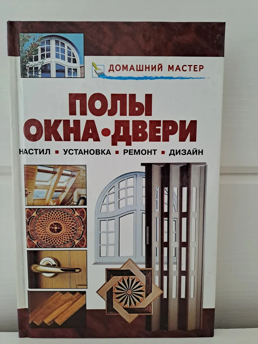 Полы. Окна. Двери. Настил, установка, ремонт, дизайн