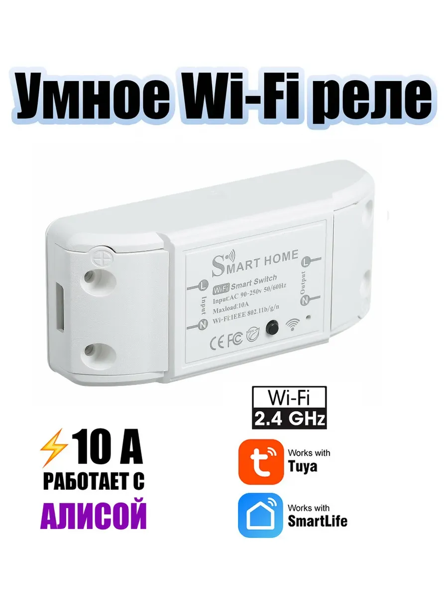 WiFi реле 1 канал 10 А умный дом