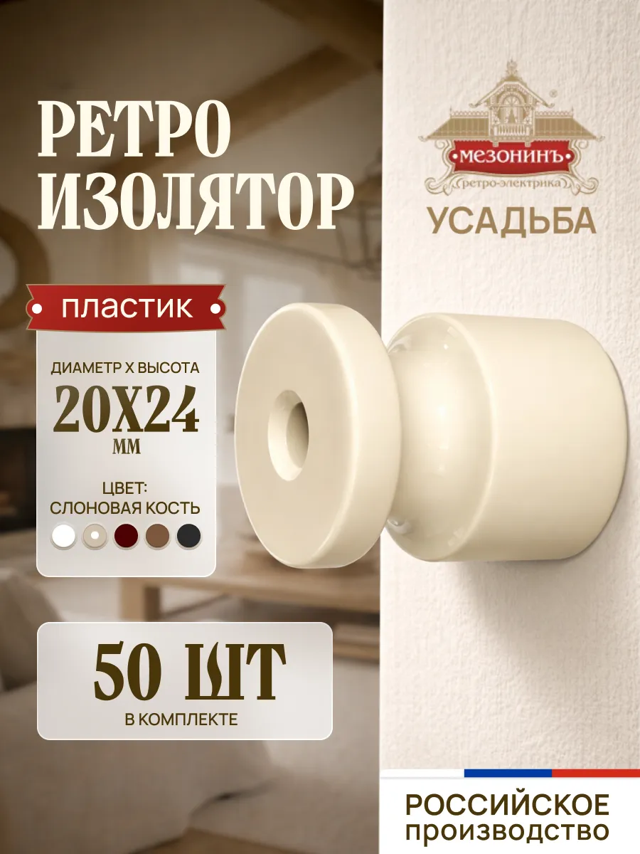 Изолятор пластиковый ретро для витого провода 50 шт.