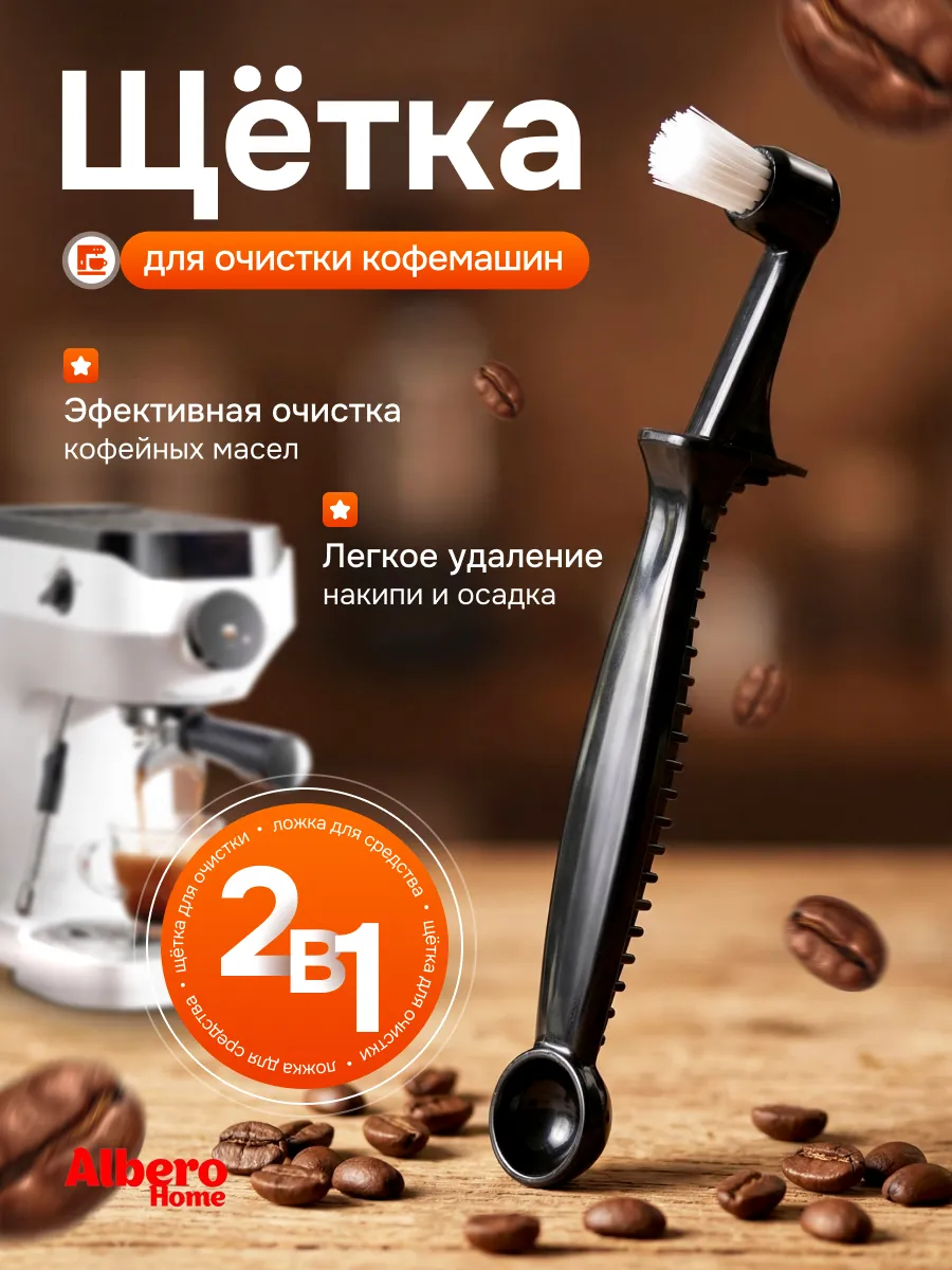 Щетка для чистки кофемолки кофейной группы кофемашины