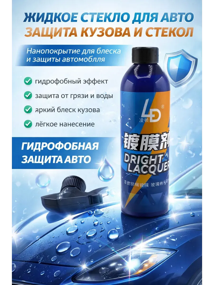 Жидкое стекло для автомобиля