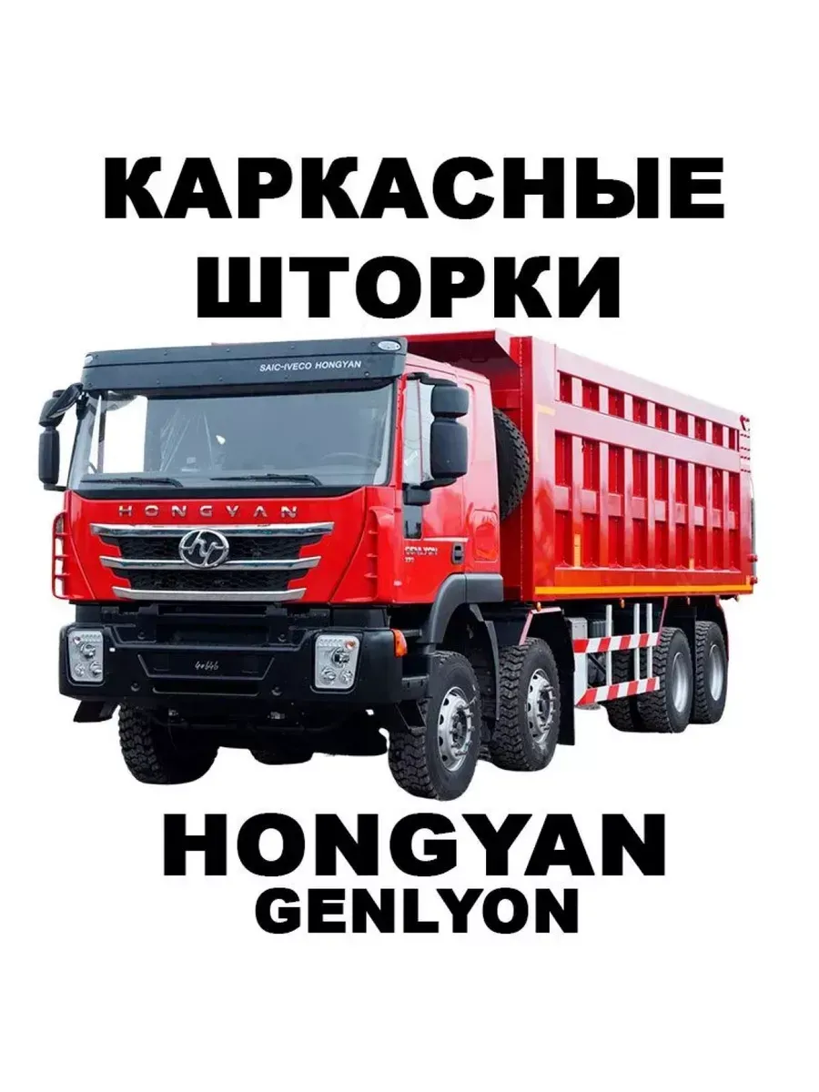 Каркасные шторки на Hongyan Genlyon хонгян генлион