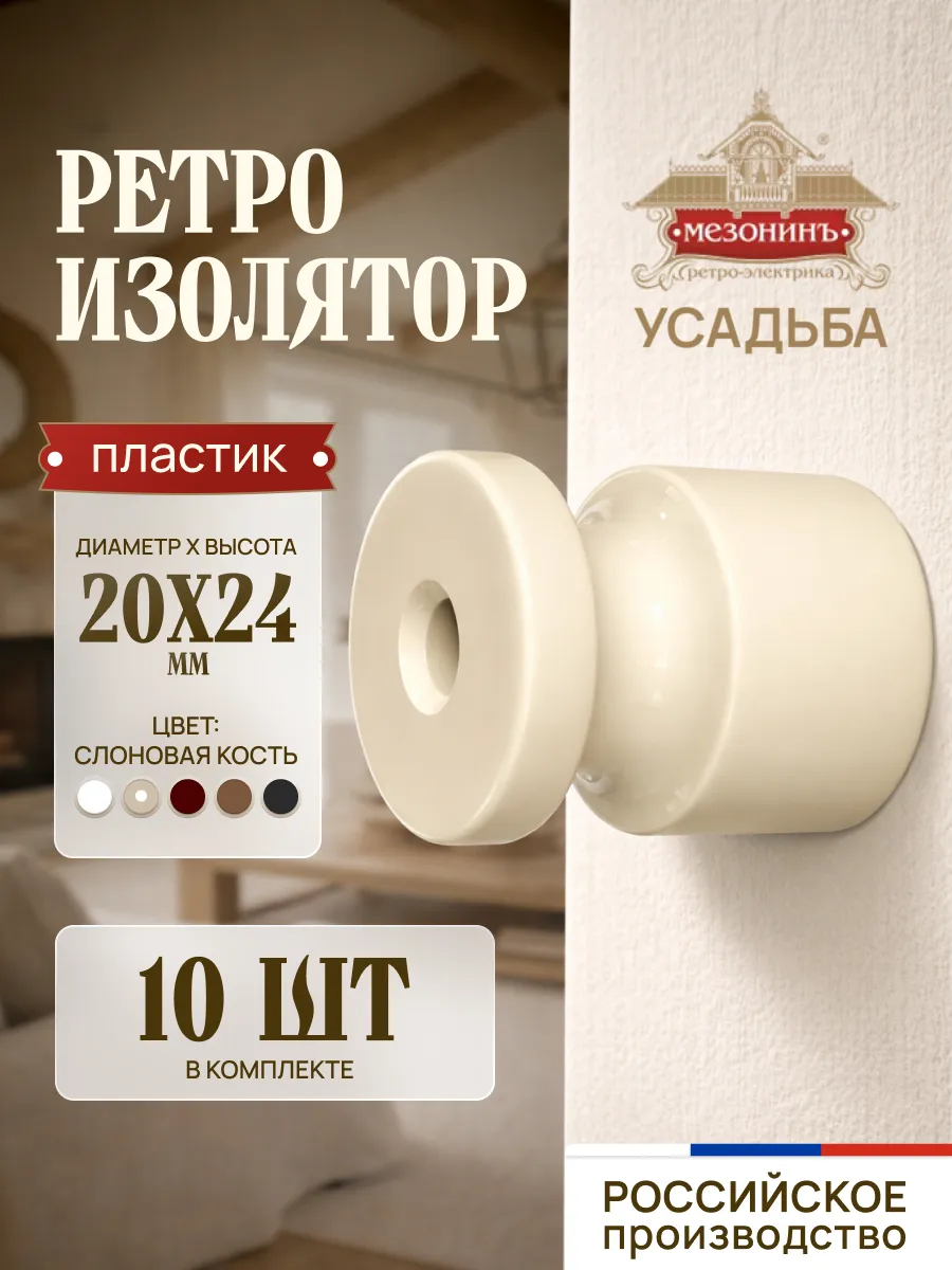 Изолятор пластиковый ретро для витого провода (10 шт.)