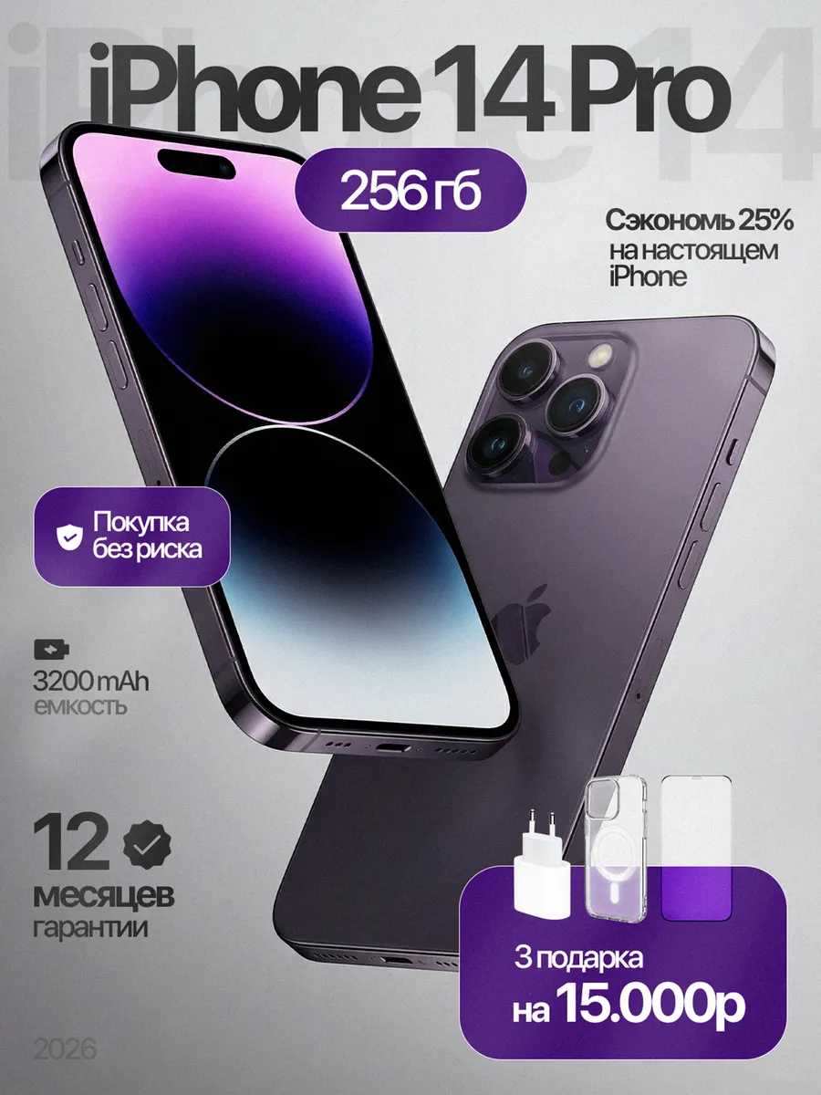 Смартфон iPhone 14 Pro 256 ГБ, фиолетовый Восстановленный Apple 1181876780 купить в интернет‑магазине Wildberries
