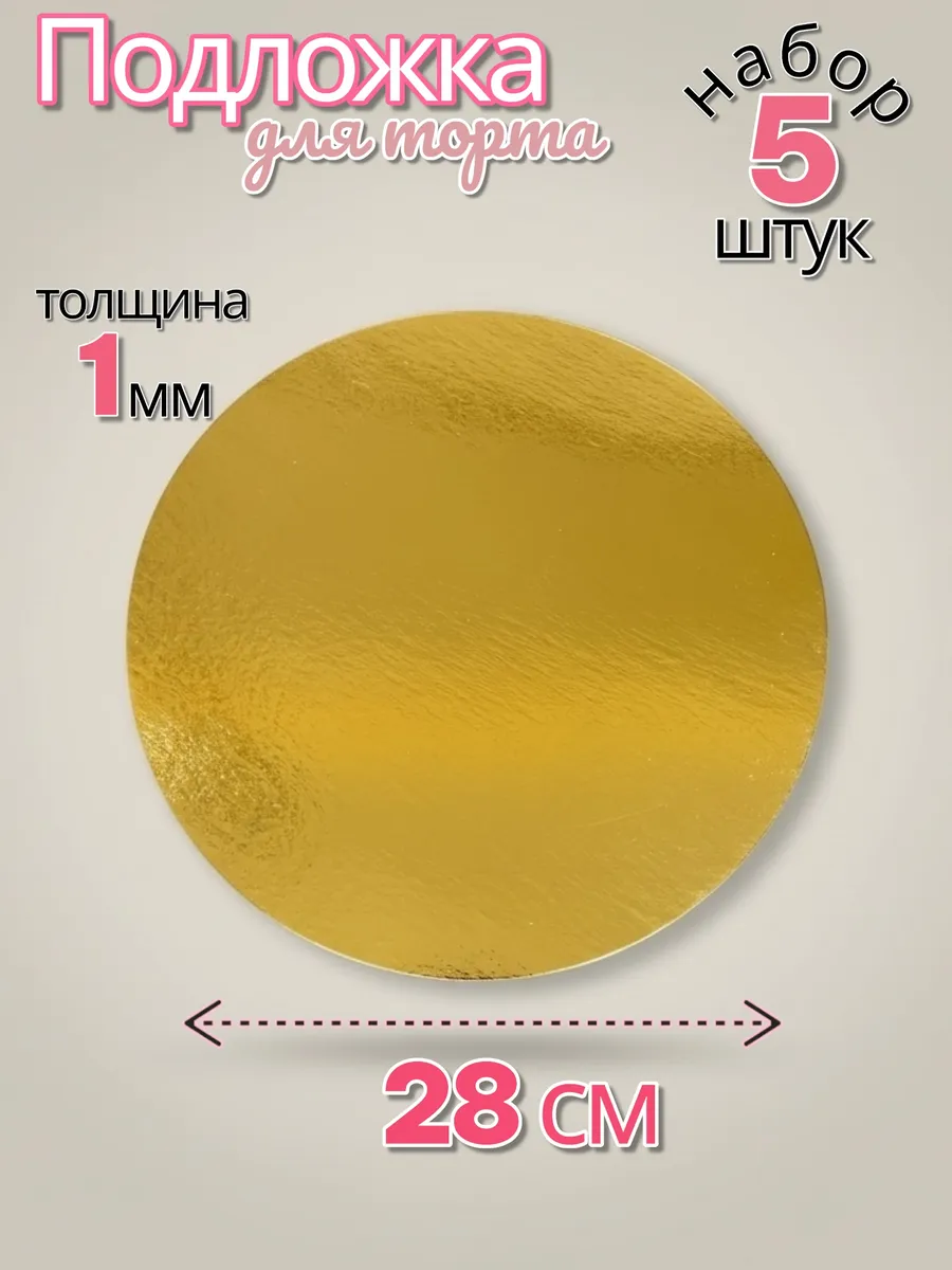 Подложка для торта круглая 28 см